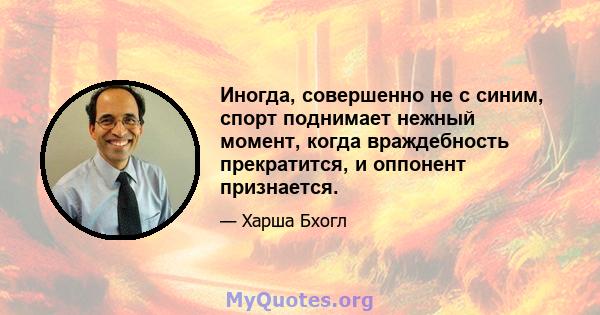 Иногда, совершенно не с синим, спорт поднимает нежный момент, когда враждебность прекратится, и оппонент признается.