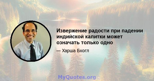 Извержение радости при падении индийской калитки может означать только одно