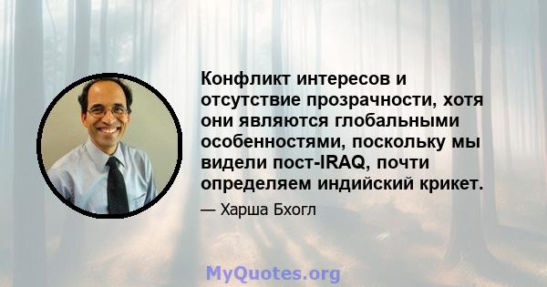 Конфликт интересов и отсутствие прозрачности, хотя они являются глобальными особенностями, поскольку мы видели пост-IRAQ, почти определяем индийский крикет.