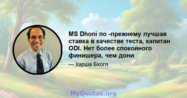 MS Dhoni по -прежнему лучшая ставка в качестве теста, капитан ODI. Нет более спокойного финишера, чем дони