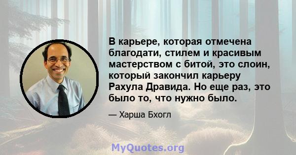 В карьере, которая отмечена благодати, стилем и красивым мастерством с битой, это слоин, который закончил карьеру Рахула Дравида. Но еще раз, это было то, что нужно было.