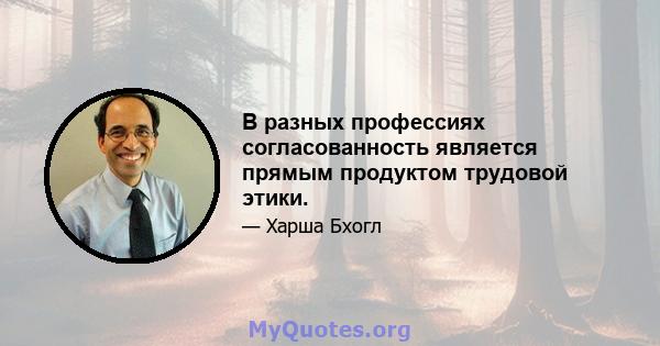 В разных профессиях согласованность является прямым продуктом трудовой этики.