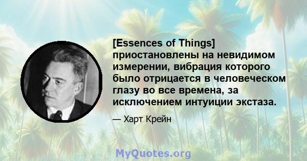 [Essences of Things] приостановлены на невидимом измерении, вибрация которого было отрицается в человеческом глазу во все времена, за исключением интуиции экстаза.