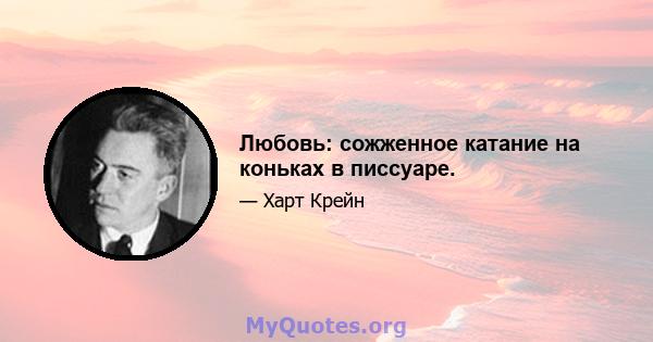 Любовь: сожженное катание на коньках в писсуаре.