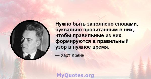 Нужно быть заполнено словами, буквально пропитанным в них, чтобы правильные из них формируются в правильный узор в нужное время.