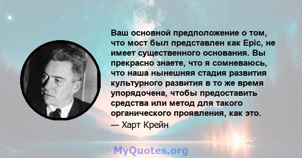 Ваш основной предположение о том, что мост был представлен как Epic, не имеет существенного основания. Вы прекрасно знаете, что я сомневаюсь, что наша нынешняя стадия развития культурного развития в то же время