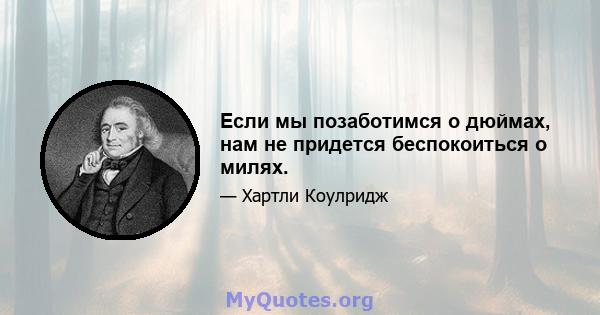 Если мы позаботимся о дюймах, нам не придется беспокоиться о милях.