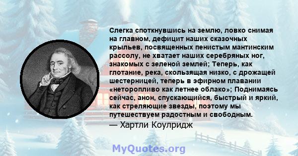 Слегка споткнувшись на землю, ловко снимая на главном, дефицит наших сказочных крыльев, посвященных пенистым мантинским рассолу, не хватает наших серебряных ног, знакомых с зеленой землей; Теперь, как глотание, река,