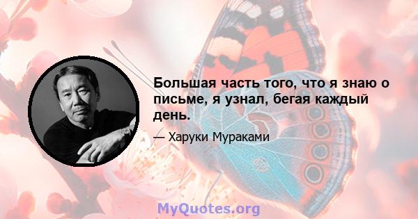 Большая часть того, что я знаю о письме, я узнал, бегая каждый день.