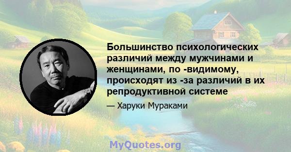 Большинство психологических различий между мужчинами и женщинами, по -видимому, происходят из -за различий в их репродуктивной системе