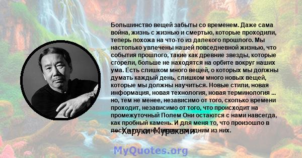 Большинство вещей забыты со временем. Даже сама война, жизнь с жизнью и смертью, которые проходили, теперь похожа на что-то из далекого прошлого. Мы настолько увлечены нашей повседневной жизнью, что события прошлого,