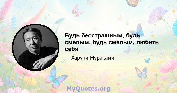 Будь бесстрашным, будь смелым, будь смелым, любить себя