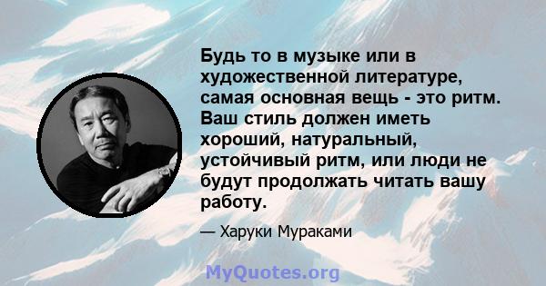 Будь то в музыке или в художественной литературе, самая основная вещь - это ритм. Ваш стиль должен иметь хороший, натуральный, устойчивый ритм, или люди не будут продолжать читать вашу работу.