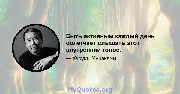 Быть активным каждый день облегчает слышать этот внутренний голос.