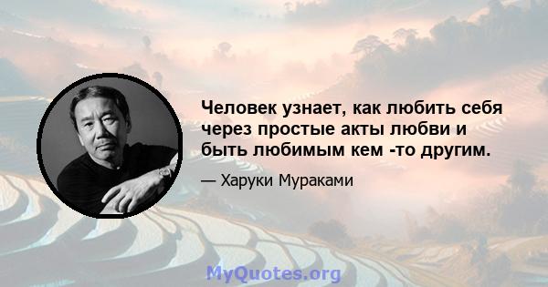 Человек узнает, как любить себя через простые акты любви и быть любимым кем -то другим.