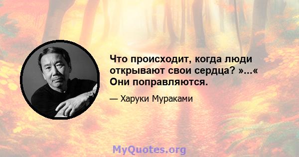 Что происходит, когда люди открывают свои сердца? »...« Они поправляются.