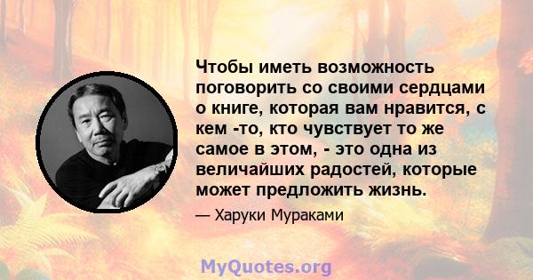 Чтобы иметь возможность поговорить со своими сердцами о книге, которая вам нравится, с кем -то, кто чувствует то же самое в этом, - это одна из величайших радостей, которые может предложить жизнь.