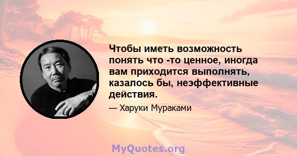 Чтобы иметь возможность понять что -то ценное, иногда вам приходится выполнять, казалось бы, неэффективные действия.