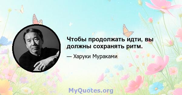 Чтобы продолжать идти, вы должны сохранять ритм.