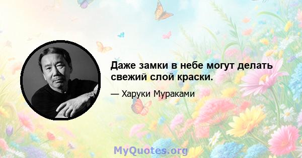 Даже замки в небе могут делать свежий слой краски.