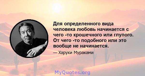 Для определенного вида человека любовь начинается с чего -то крошечного или глупого. От чего -то подобного или это вообще не начинается.