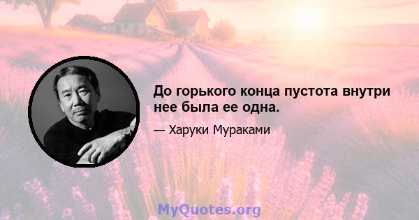 До горького конца пустота внутри нее была ее одна.