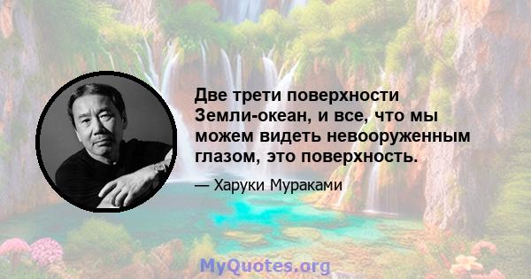 Две трети поверхности Земли-океан, и все, что мы можем видеть невооруженным глазом, это поверхность.