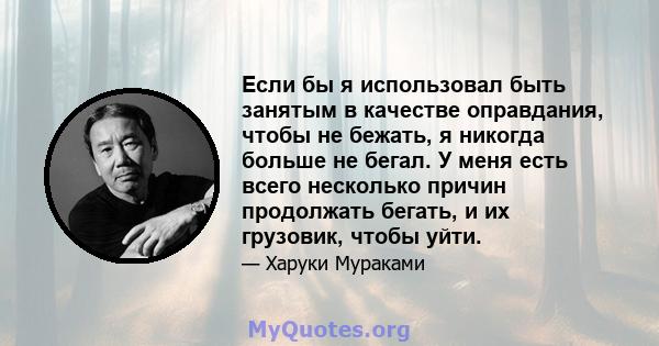 Если бы я использовал быть занятым в качестве оправдания, чтобы не бежать, я никогда больше не бегал. У меня есть всего несколько причин продолжать бегать, и их грузовик, чтобы уйти.