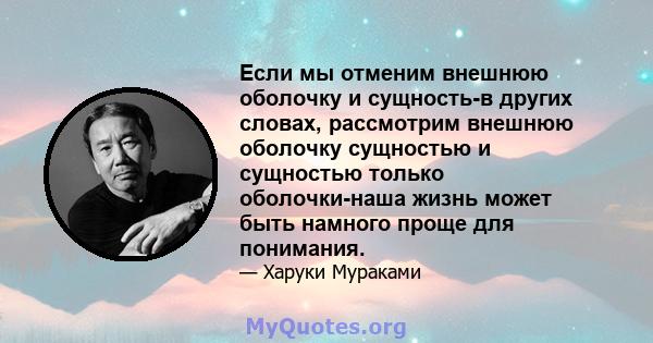 Если мы отменим внешнюю оболочку и сущность-в других словах, рассмотрим внешнюю оболочку сущностью и сущностью только оболочки-наша жизнь может быть намного проще для понимания.