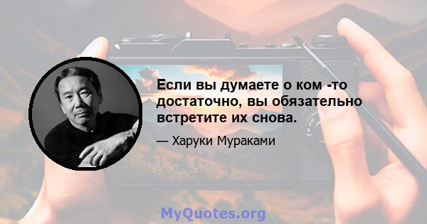 Если вы думаете о ком -то достаточно, вы обязательно встретите их снова.