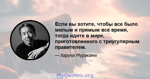 Если вы хотите, чтобы все было милым и прямым все время, тогда идите в мире, приготовленного с триугулярным правителем.