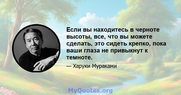 Если вы находитесь в черноте высоты, все, что вы можете сделать, это сидеть крепко, пока ваши глаза не привыкнут к темноте.