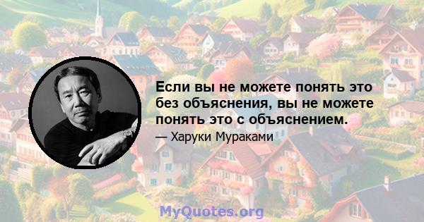 Если вы не можете понять это без объяснения, вы не можете понять это с объяснением.