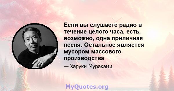 Если вы слушаете радио в течение целого часа, есть, возможно, одна приличная песня. Остальное является мусором массового производства