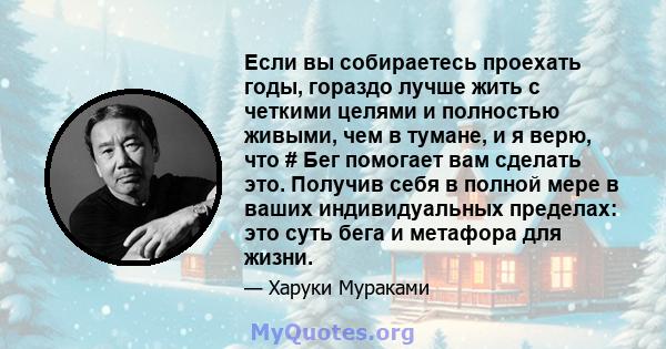 Если вы собираетесь проехать годы, гораздо лучше жить с четкими целями и полностью живыми, чем в тумане, и я верю, что # Бег помогает вам сделать это. Получив себя в полной мере в ваших индивидуальных пределах: это суть 