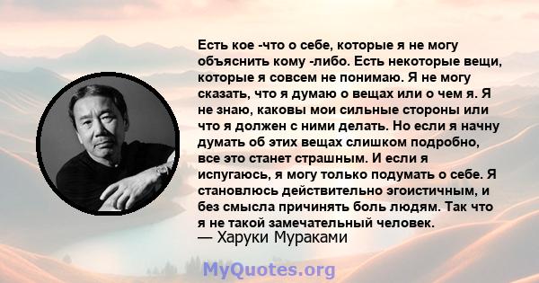 Есть кое -что о себе, которые я не могу объяснить кому -либо. Есть некоторые вещи, которые я совсем не понимаю. Я не могу сказать, что я думаю о вещах или о чем я. Я не знаю, каковы мои сильные стороны или что я должен