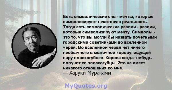 Есть символические сны- мечты, которые символизируют некоторую реальность. Тогда есть символические реалии - реалии, которые символизируют мечту. Символы - это то, что вы могли бы назвать почетными городскими