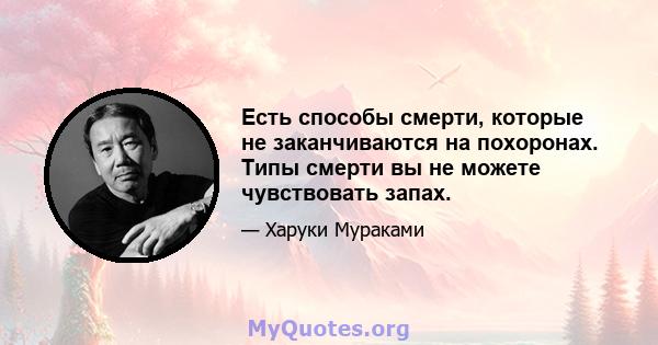 Есть способы смерти, которые не заканчиваются на похоронах. Типы смерти вы не можете чувствовать запах.