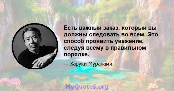 Есть важный заказ, который вы должны следовать во всем. Это способ проявить уважение, следуя всему в правильном порядке.