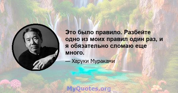 Это было правило. Разбейте одно из моих правил один раз, и я обязательно сломаю еще много.