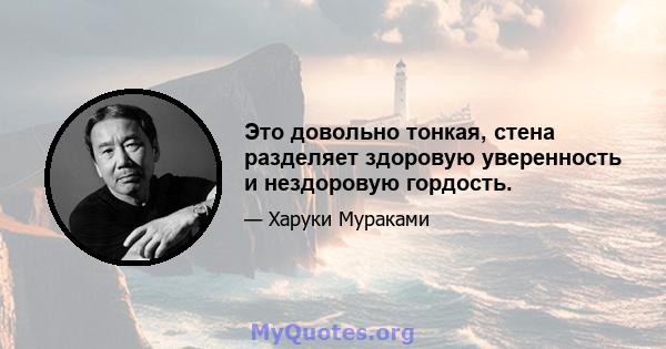 Это довольно тонкая, стена разделяет здоровую уверенность и нездоровую гордость.