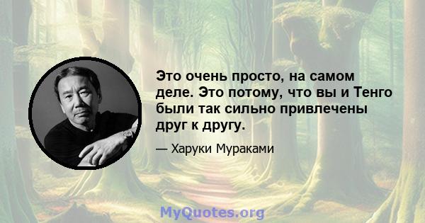 Это очень просто, на самом деле. Это потому, что вы и Тенго были так сильно привлечены друг к другу.