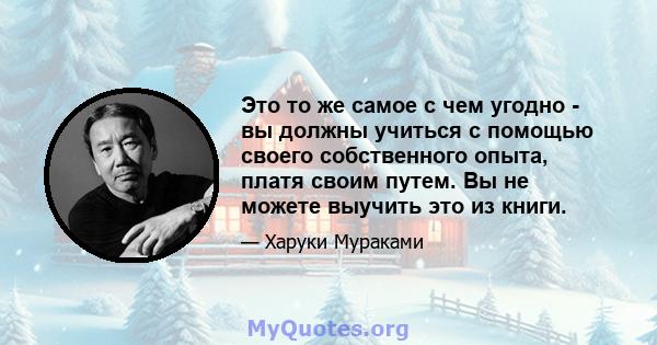 Это то же самое с чем угодно - вы должны учиться с помощью своего собственного опыта, платя своим путем. Вы не можете выучить это из книги.