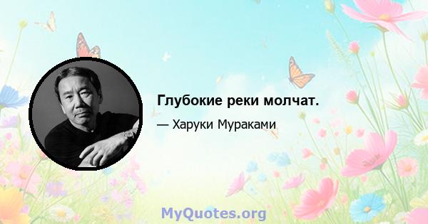 Глубокие реки молчат.