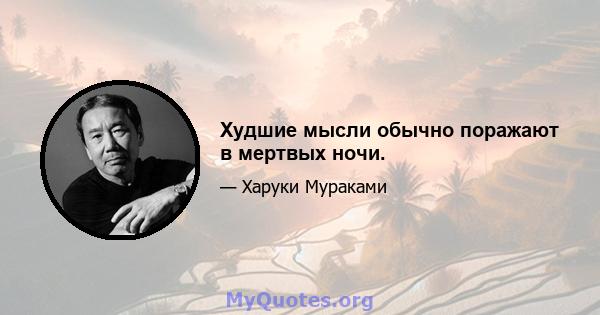 Худшие мысли обычно поражают в мертвых ночи.