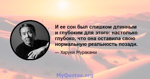 И ее сон был слишком длинным и глубоким для этого: настолько глубоко, что она оставила свою нормальную реальность позади.