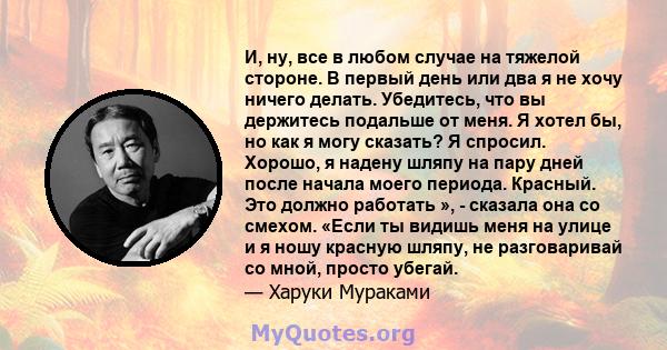 И, ну, все в любом случае на тяжелой стороне. В первый день или два я не хочу ничего делать. Убедитесь, что вы держитесь подальше от меня. Я хотел бы, но как я могу сказать? Я спросил. Хорошо, я надену шляпу на пару