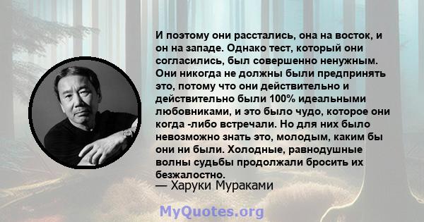 И поэтому они расстались, она на восток, и он на западе. Однако тест, который они согласились, был совершенно ненужным. Они никогда не должны были предпринять это, потому что они действительно и действительно были 100%