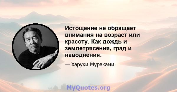 Истощение не обращает внимания на возраст или красоту. Как дождь и землетрясения, град и наводнения.