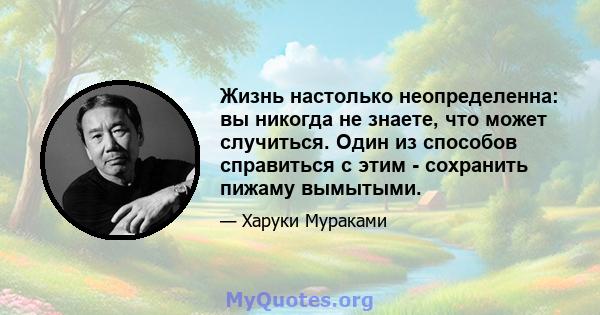 Жизнь настолько неопределенна: вы никогда не знаете, что может случиться. Один из способов справиться с этим - сохранить пижаму вымытыми.